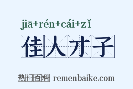 佳人才子是什么意思的图片